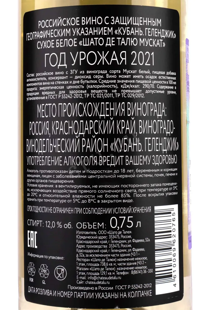 Контрэтикетка Chateau de Talu Muscat 2021 0.75 л