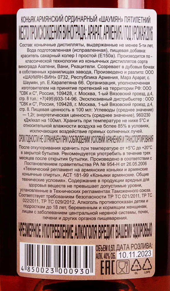 Контрэтикетка Shahumyan 5 years 0.5 л