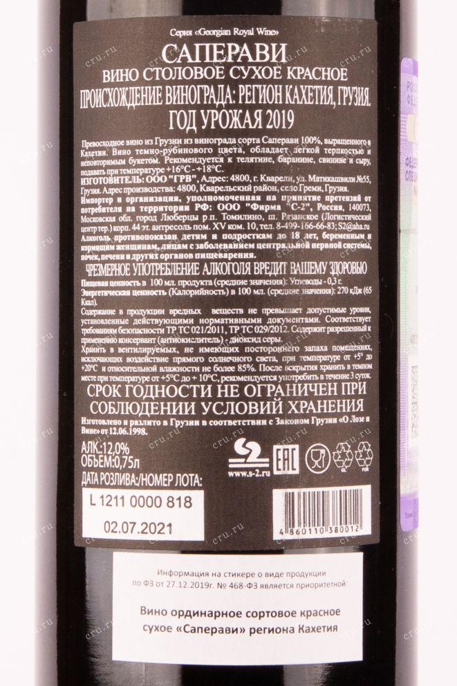 Контрэтикетка вина Шато ГРВ Саперави красное сухое 2019 0.75