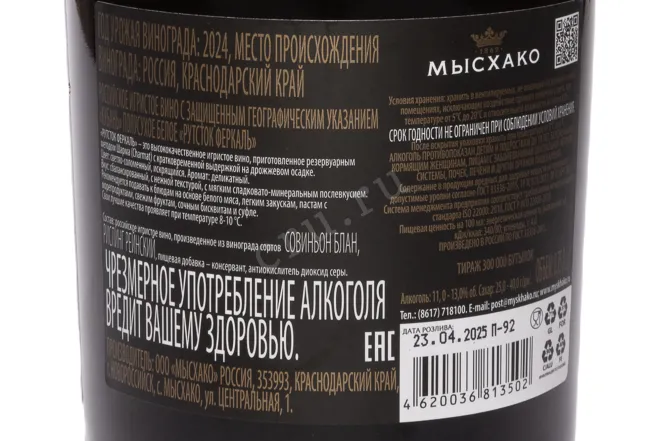 Контрэтикетка Myskhako Rootstock Fercal Semi-Dry Blanc 2024 0.75 л
