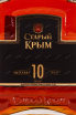 Этикетка Stariy Krim 10 years 0.5 л