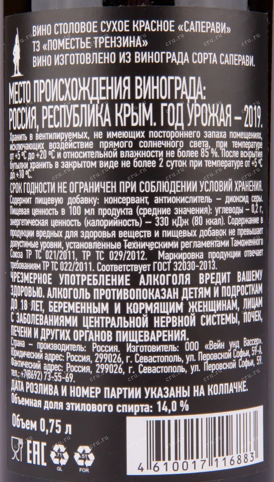 Вино Саперави Поместье Трензина 2019 0.75 л