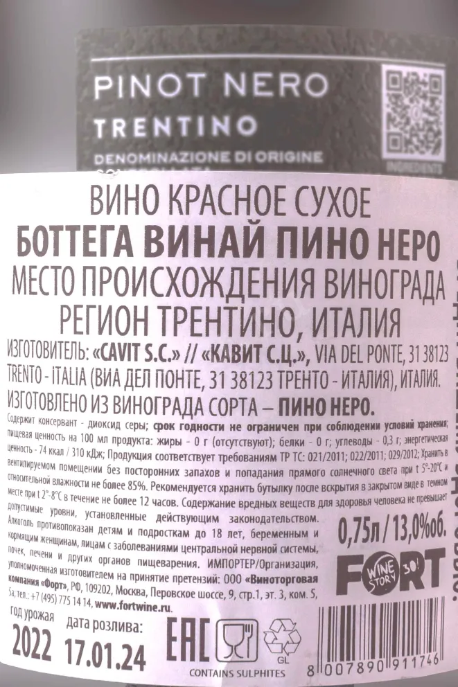 Контрэтикетка Bottega Vinai Pinot Nero 2022 0.75 л