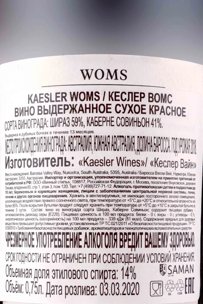 Контрэтикетка Kaesler WOMS 2018 0.75 л