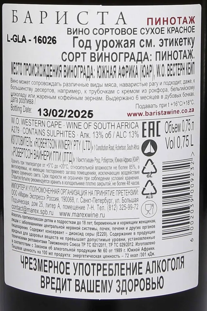 Контрэтикетка Barista Pinotage 2024 0.75 л