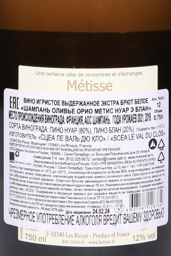 Контрэтикетка Olivier Horiot Metisse Noirs & Blanc AOC 2019 0.75 л