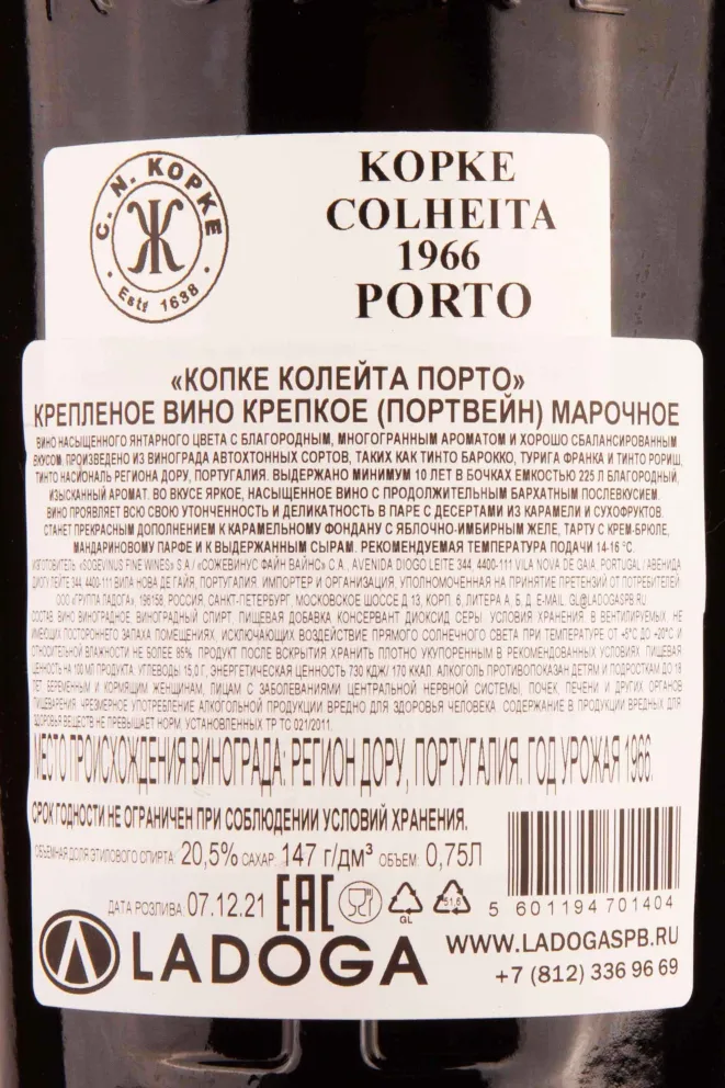 Контрэтикетка Kopke Colheita Porto gift box 1966 0.75 л
