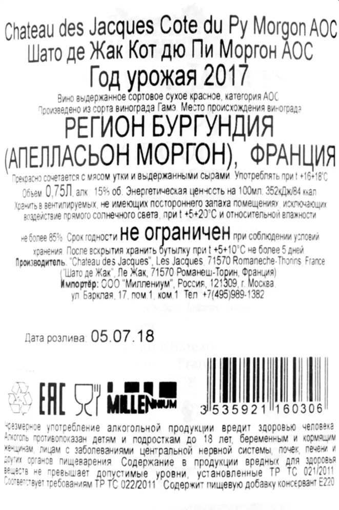 Контрэтикетка вина Chateau des Jacques Morgon Cote du Py 0.75 л