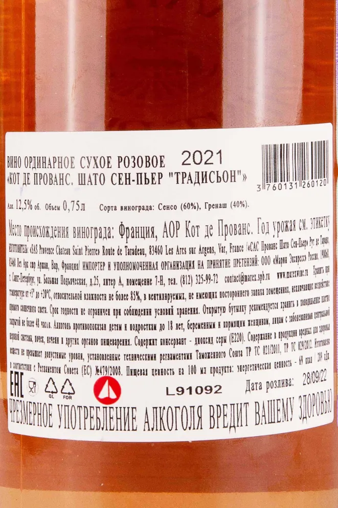 Контрэтикетка Chateau Sainte-Pierre Tradition 2021 0.75 л