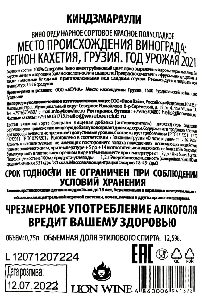 Контрэтикетка Aguna Kindzmarauli  2021 0.75 л