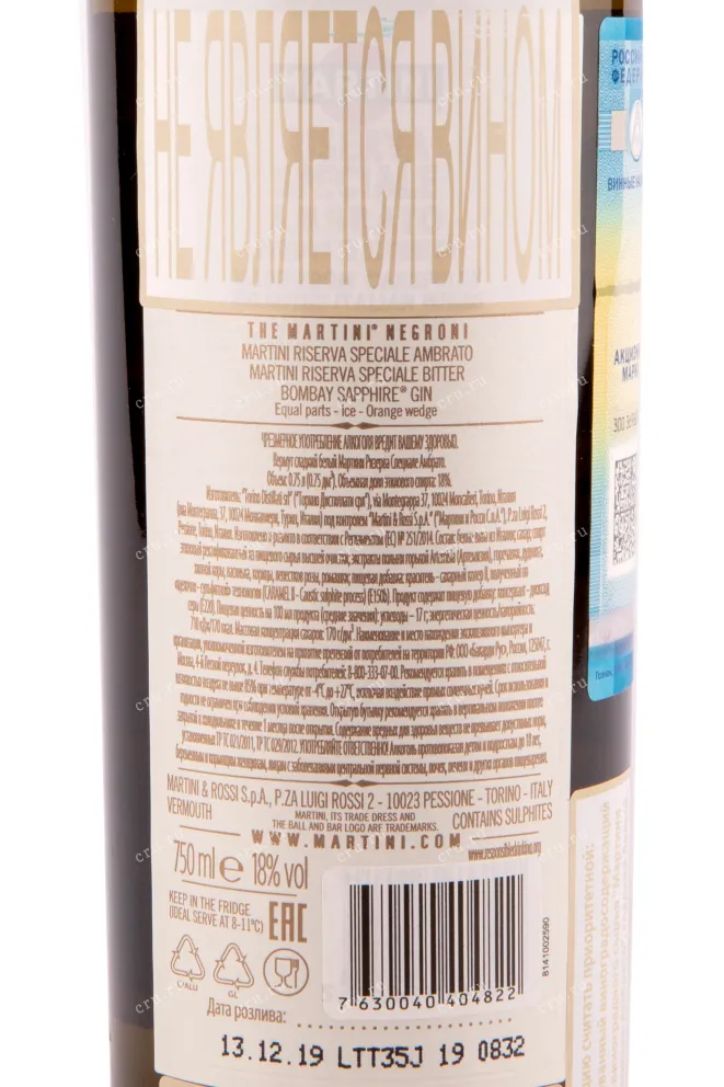 Вермут Martini Riserva Speciale Ambrato  0.75 л