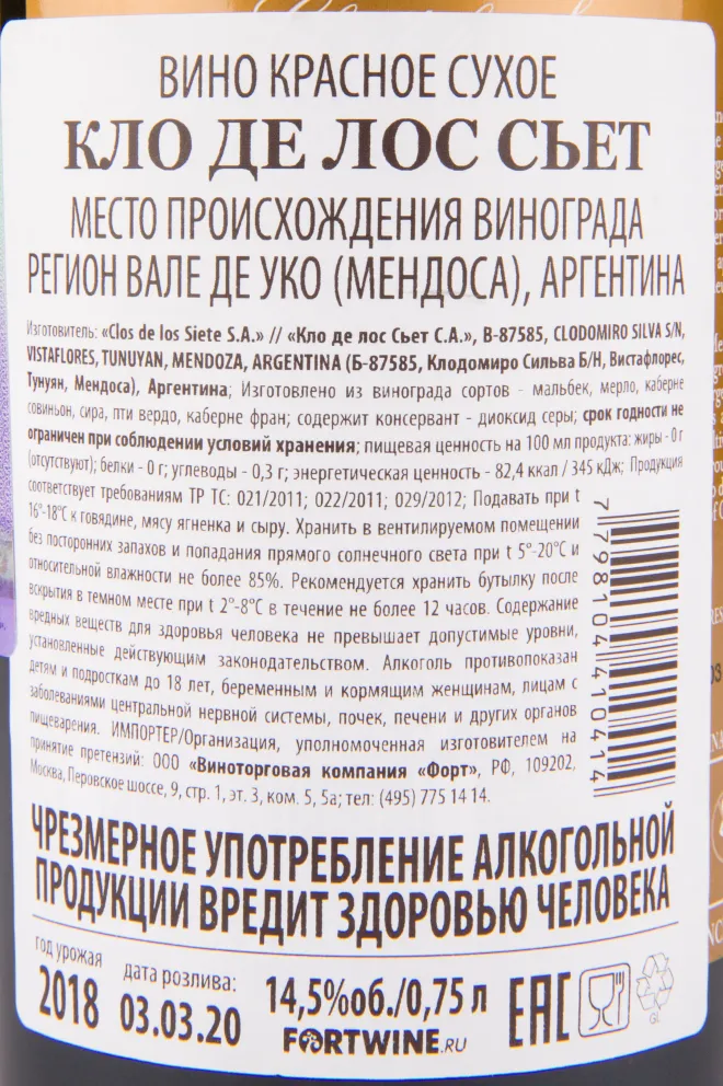 Вино Clos de los Siete 0.75 л