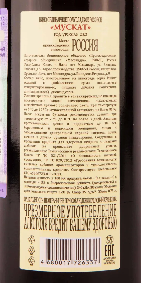 Контрэтикетка Massandra Muscat 2021 0.75 л