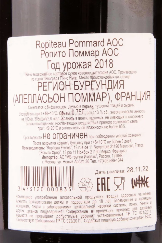 Контрэтикетка Ropiteau Pommard 2018 0.75 л