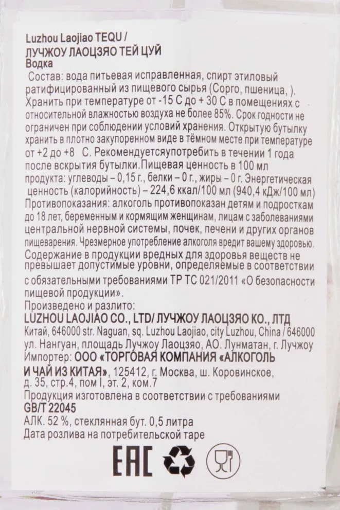 Контрэтикетка Luzhou Laotszyao Tov Qu in gift box 0.5 л