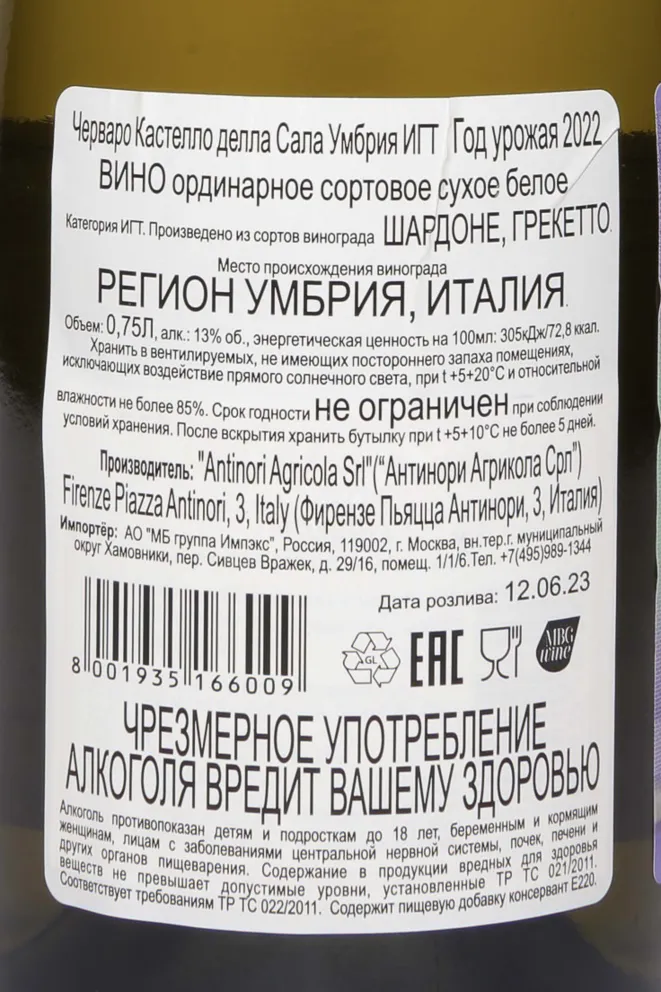 Контрэтикетка Cervaro Castello della Sala Umbria IGT 2022 0.75 л