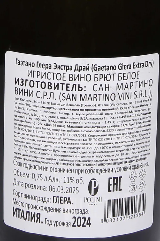 Контрэтикетка Gaetano Spumante Glera Extra Dry 2024 0.75 л