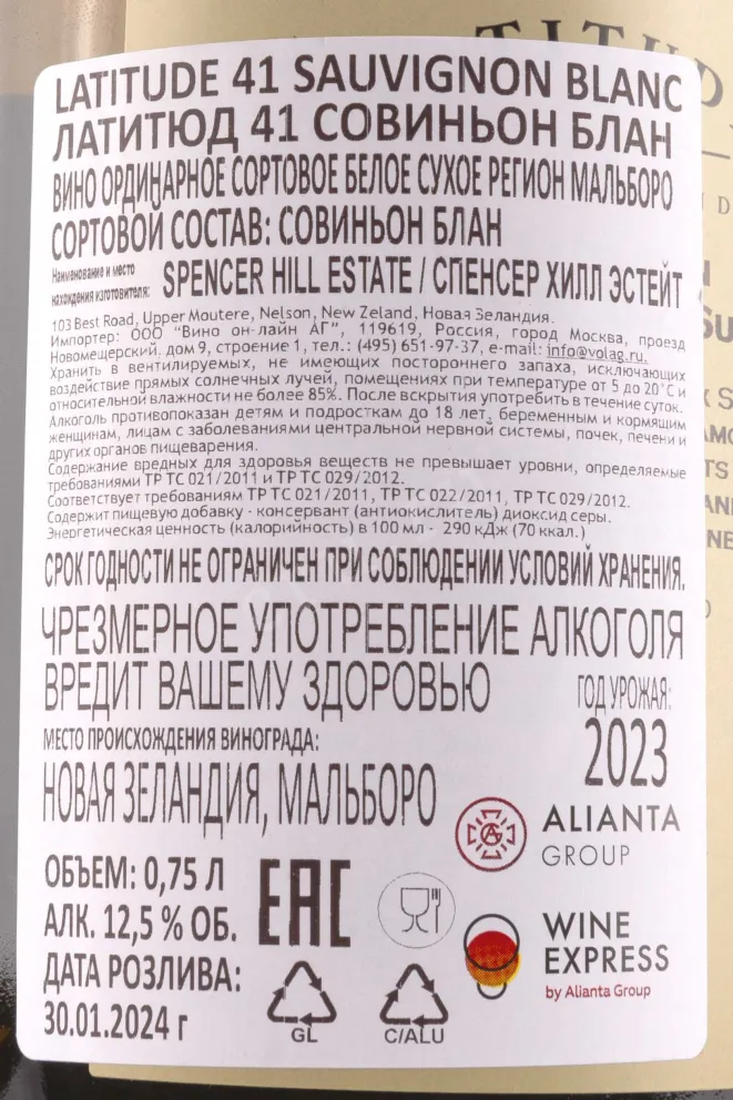 Контрэтикетка Latitude 41 Sauvignon Blanc 2023 0.75 л