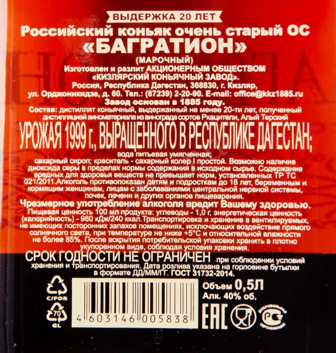 Контрэтикетка коньяка ККЗ Багратион ОС 20-летний 0.5