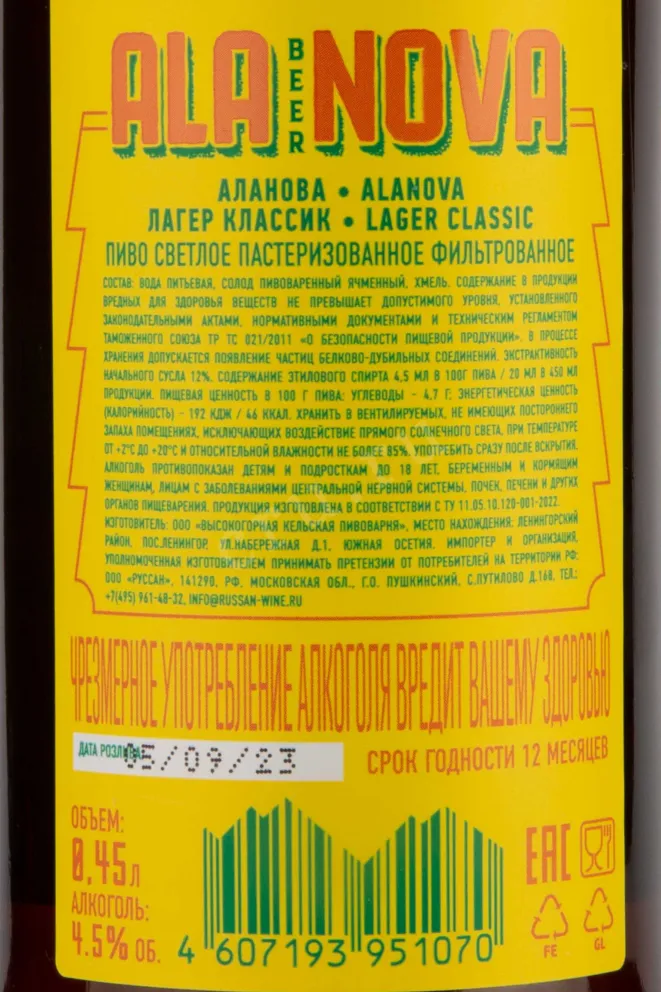 Контрэтикетка Ala Nova Lager Classic 0.45 л