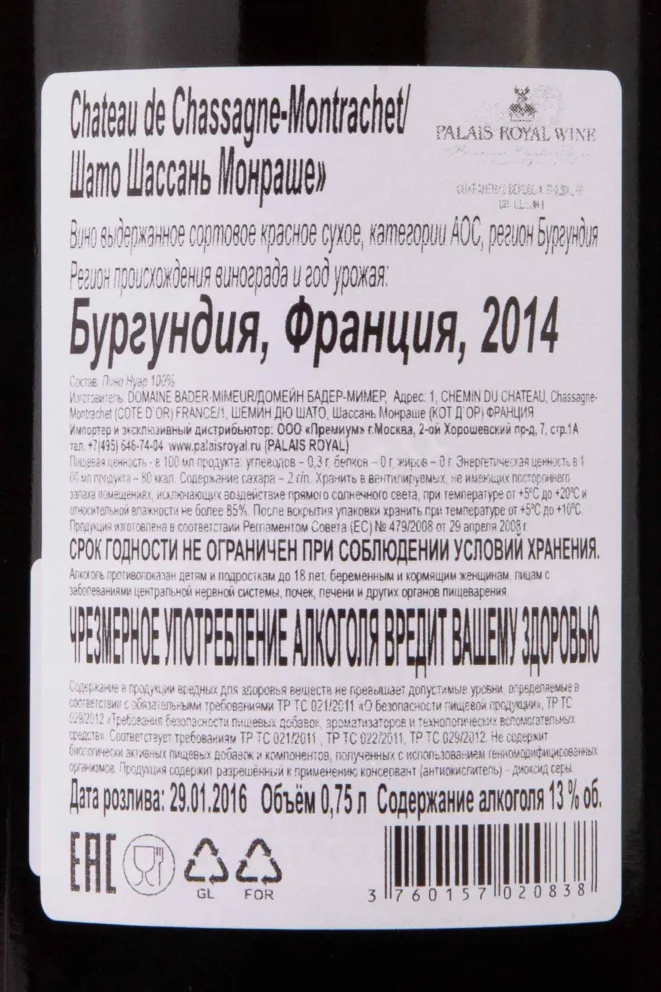 Контрэтикетка Bader-Mimeur Chateau Chassagne-Montrachet 2014 0.75 л
