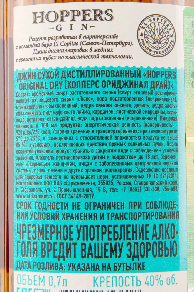 Контрэтикетка Hoppers Original Dry 0.7 л