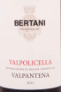 Этикетка Valpolicella Valpantena Bertani 2021 0.75 л