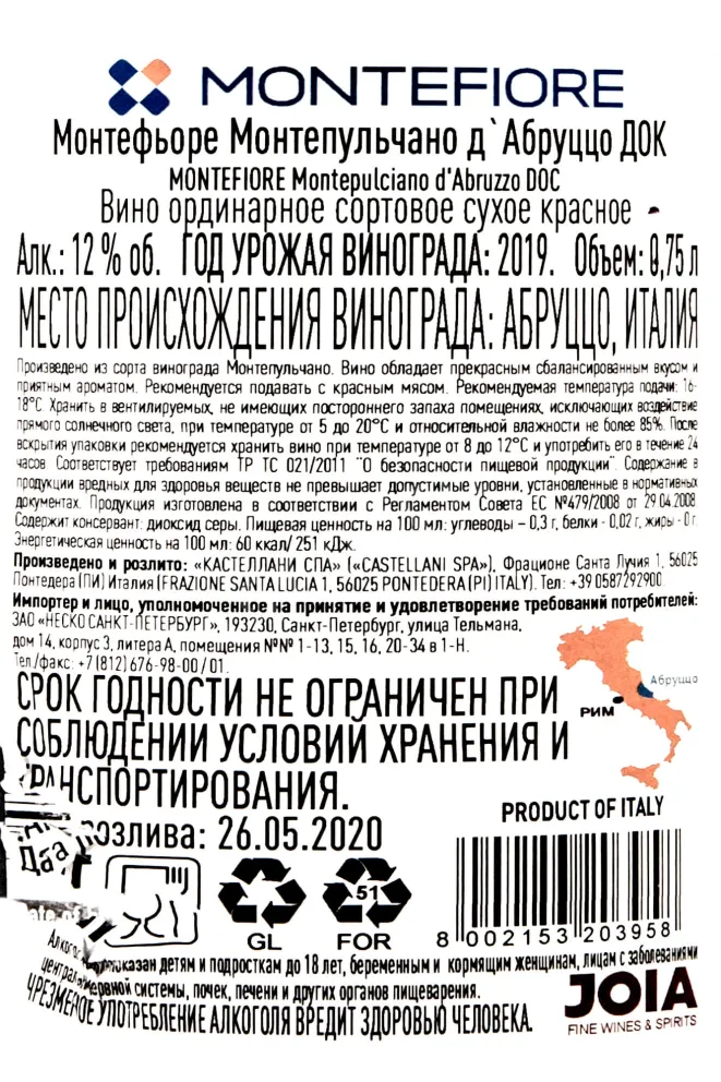 Контрэтикетка Montefiore Montepulciano d'Abruzzo DOC 0.75 л
