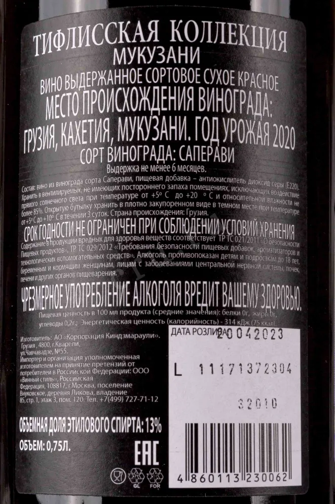 Контрэтикетка The Tiflis Collection Mukuzani  2020 0.75 л