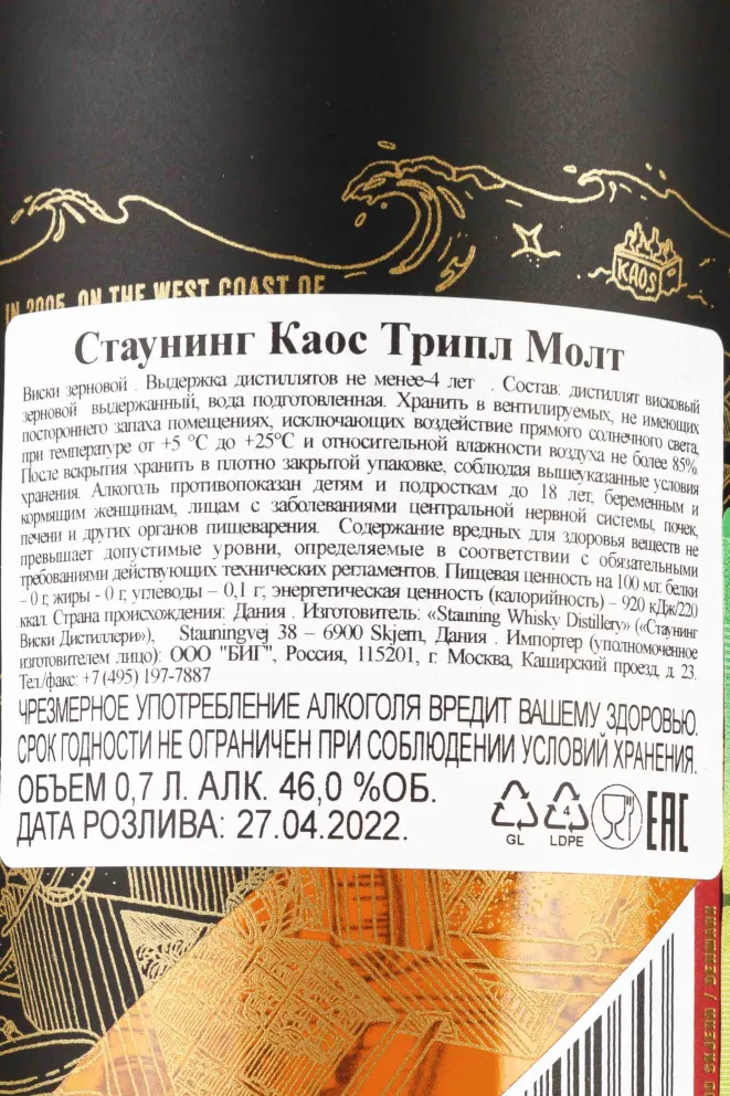 Контрэтикетка Stauning Kaos Triple Malt 0.7 л