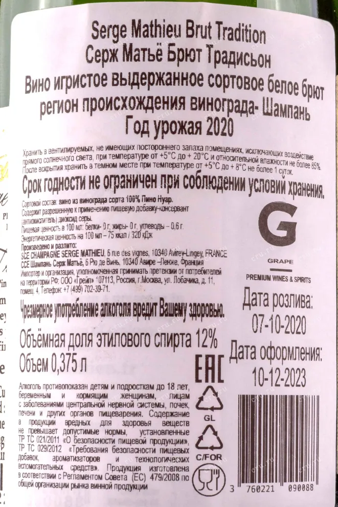 Контрэтикетка Serge Mathieu Brut Tradition 0.375 л