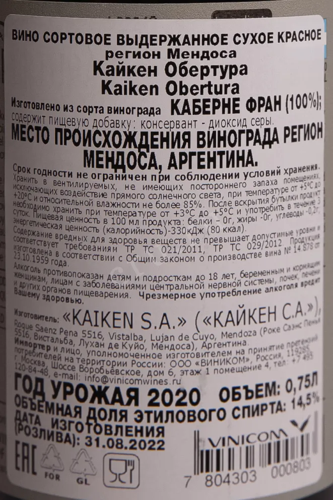 Контрэтикетка Kaiken Obertura 2020 0.75 л