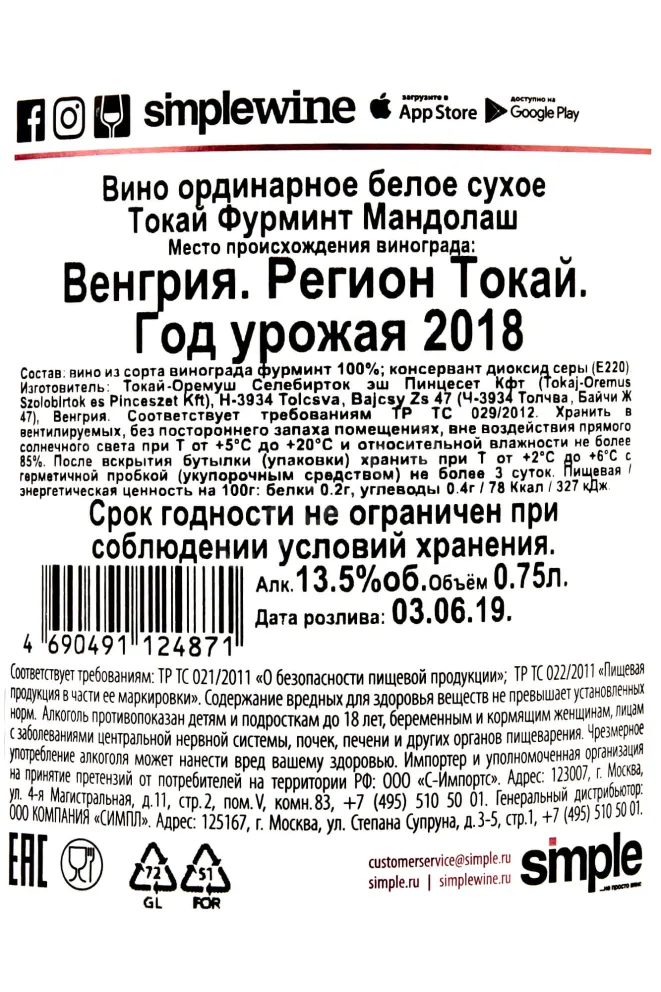 Контрэтикетка Oremus Furmint Mandolas 0,75 л