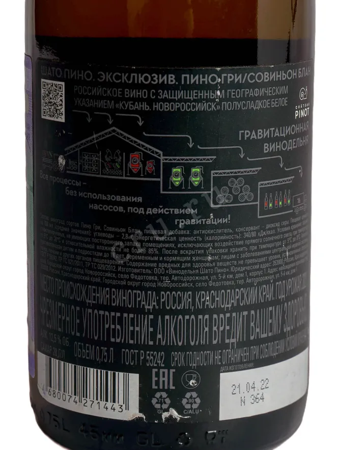 Контрэтикетка Chateau Pinot Sauvignon Blanc Pinot Gris 2021 0.75 л