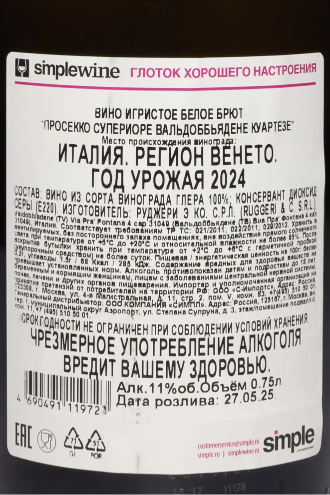 Контрэтикетка Ruggeri Quartese Brut Superiore Prosecco di Valdobbiadene 2024 0.75 л