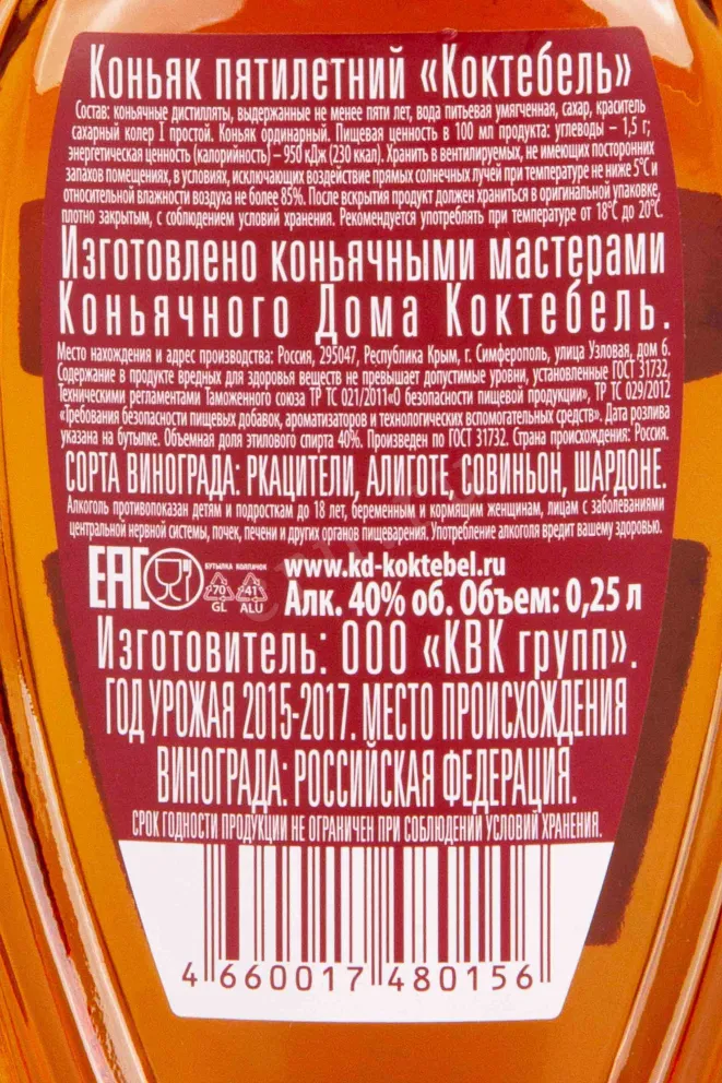 Контрэтикетка Koktebel 5 years 0.25 л
