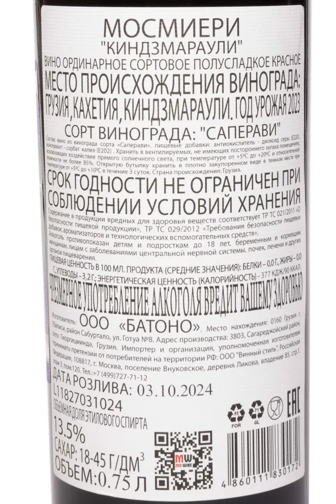 Контрэтикетка Mosmieri Kindzmarauli 2023 0.75 л