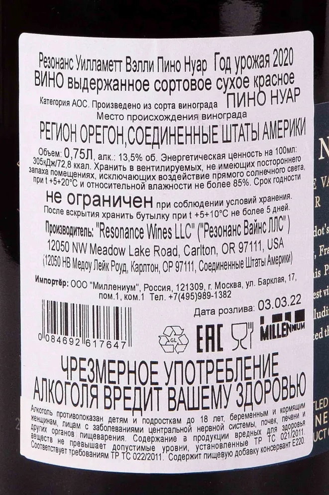 Контрэтикетка Resonance Pinot Noir Willamette Valley 2020 0.75 л