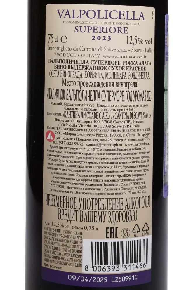 Контрэтикетка Cantina di Soave Rocca Alata Valpolicella Superiore 2023 0.75 л