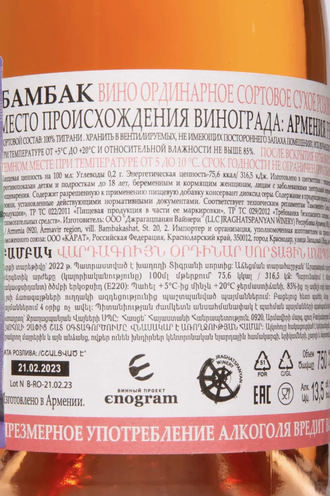 Контрэтикетка Bambak Rose Dry 2022 0.75 л