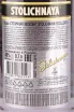 Контрэтикетка Stolichnaya Excellent 0.7 л