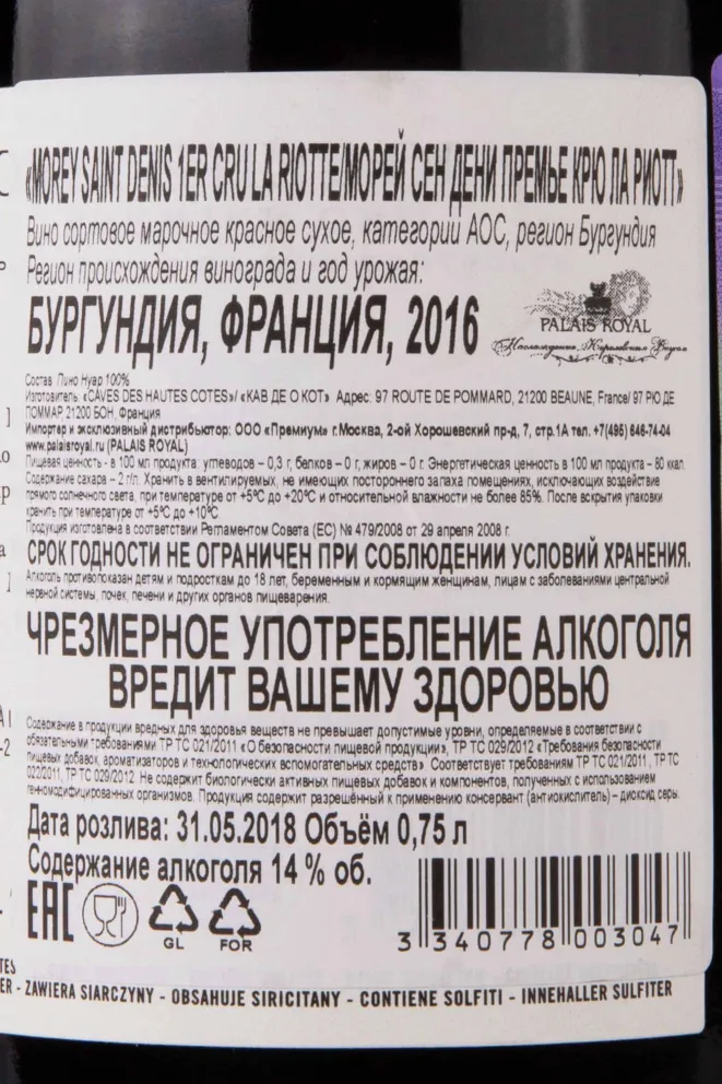 Контрэтикетка Nuiton-Beaunoy Morey-Saint-Denis 1er Cru La Riotte 2016 0.75 л