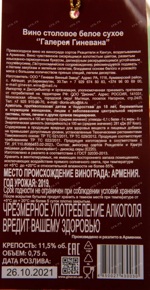 Этикетка вина Галерея от Гиневана Белое Сухое 0.75