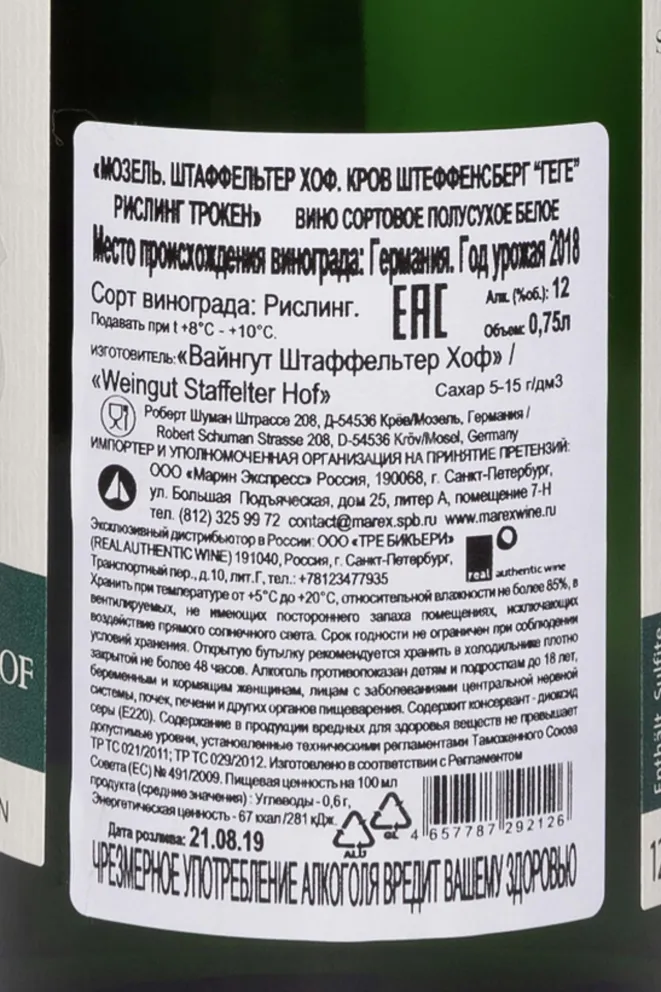 Контрэтикетка Staffelter Hof Krov Steffensberg GeGe Riesling Trocken 2018 0.75 л