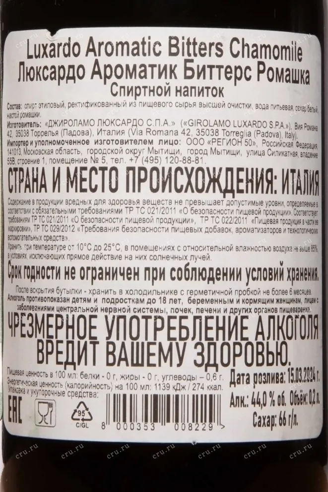Контрэтикетка Luxardo Aromatic Bitters Chamomile 0.2 л