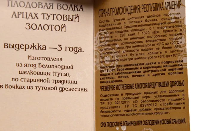 Контрэтикетка 1 Artsakh Mulberry Gold 0.7 л