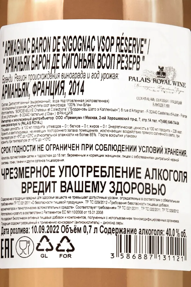 Контрэтикетка Baron de Sigognac VSOP Reserve  0.7 л