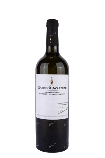 Вино Авторское вино от Валерия Захарьина Совиньон блан 2022 0.75 л