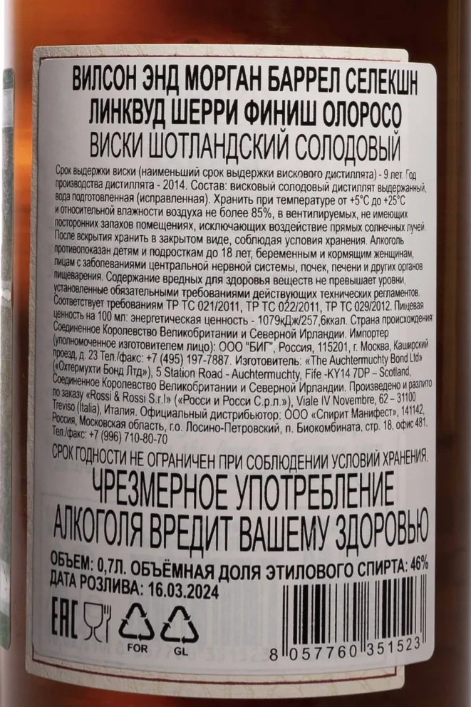 Контрэтикетка Wilson&Morgan Barrel Selection Linkwood 2014 Sherry Finish Oloroso in gift box 0.7 л