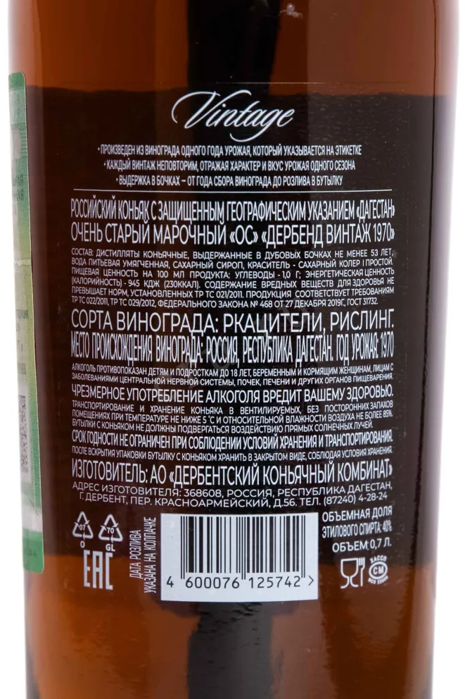 Контрэтикетка Derbend Vintage in gift box 1970 0.7 л